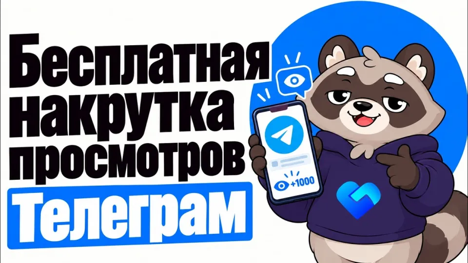 Бесплатная накрутка просмотров Телеграм позволяет получить 100 просмотров за 5 минут на открытый канал
